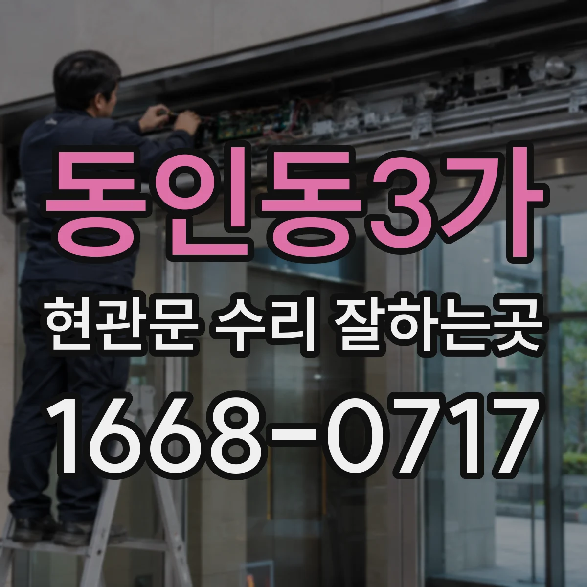 동인동3가 현관문 수리 잘하는곳