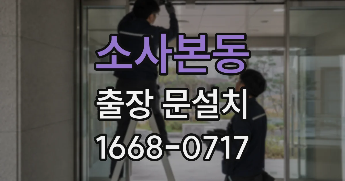 소사본동 출장 문설치