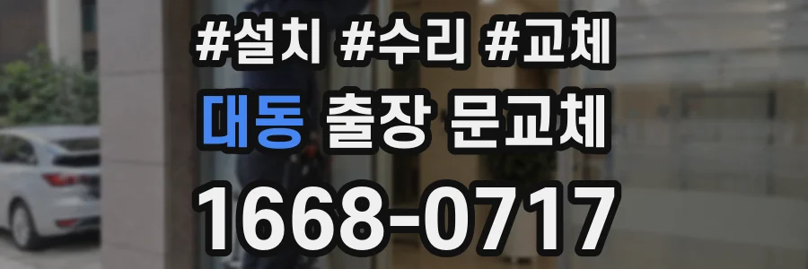대동 출장 문교체