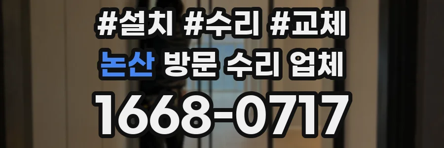 논산 방문 수리 업체