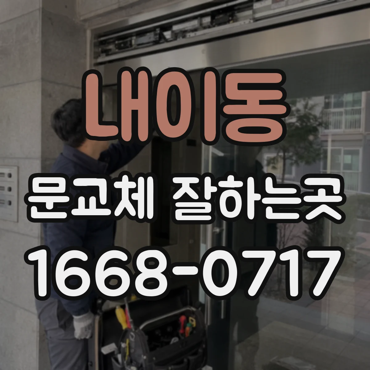 내이동 문교체 잘하는곳