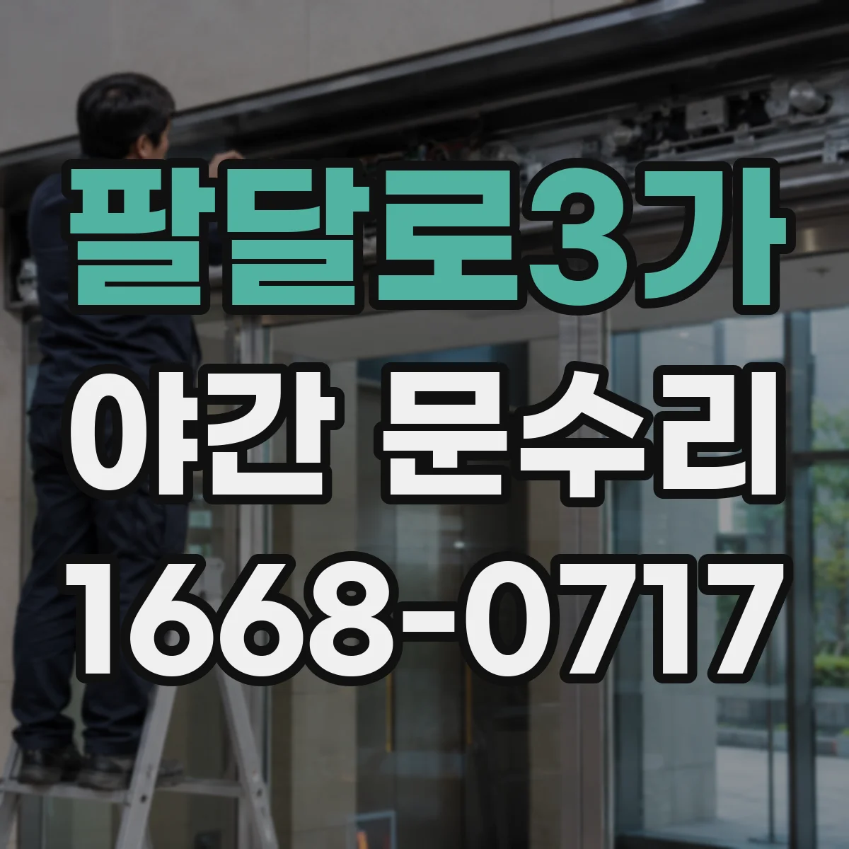 팔달로3가 야간 문수리
