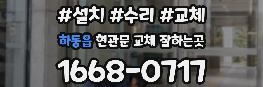 하동읍 현관문 교체 잘하는곳