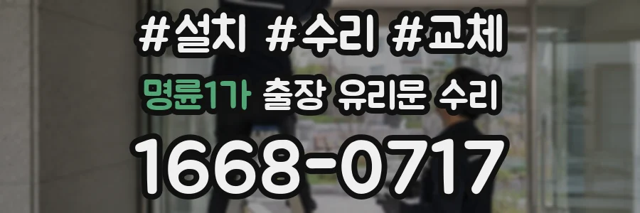 명륜1가 출장 유리문 수리
