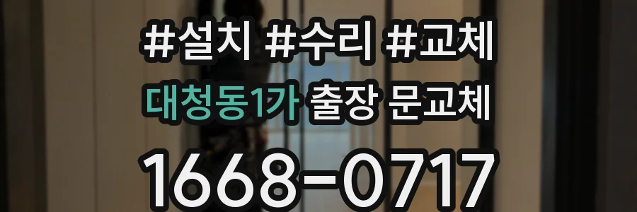 대청동1가 출장 문교체