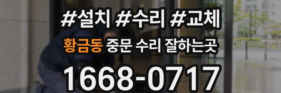 황금동 중문 수리 잘하는곳