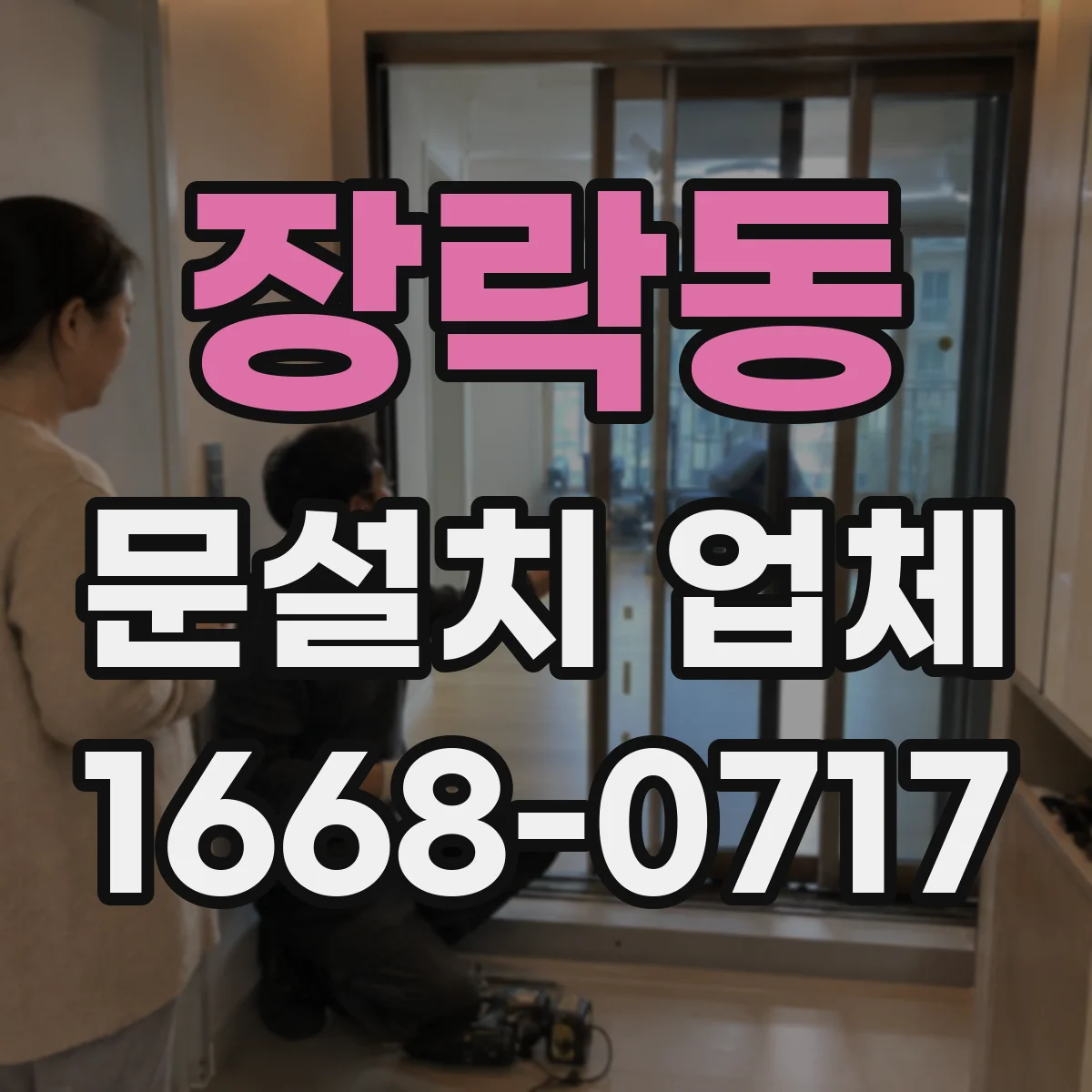 장락동 문설치 업체
