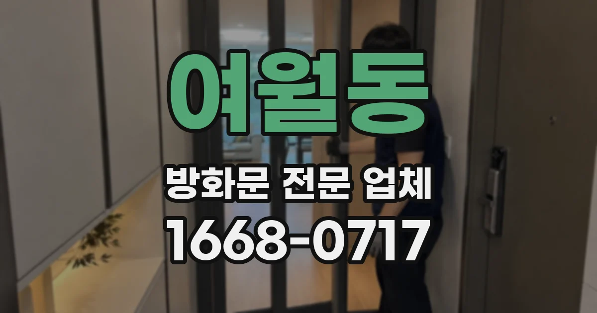 여월동 방화문 전문 업체