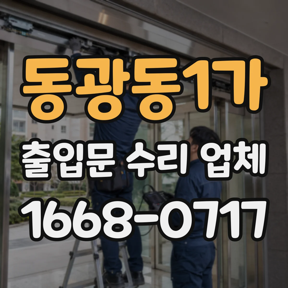 동광동1가 출입문 수리 업체