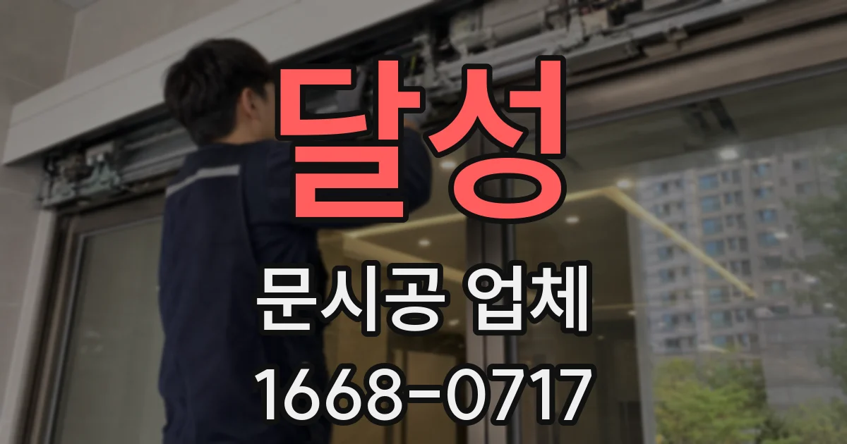 달성 문시공 업체