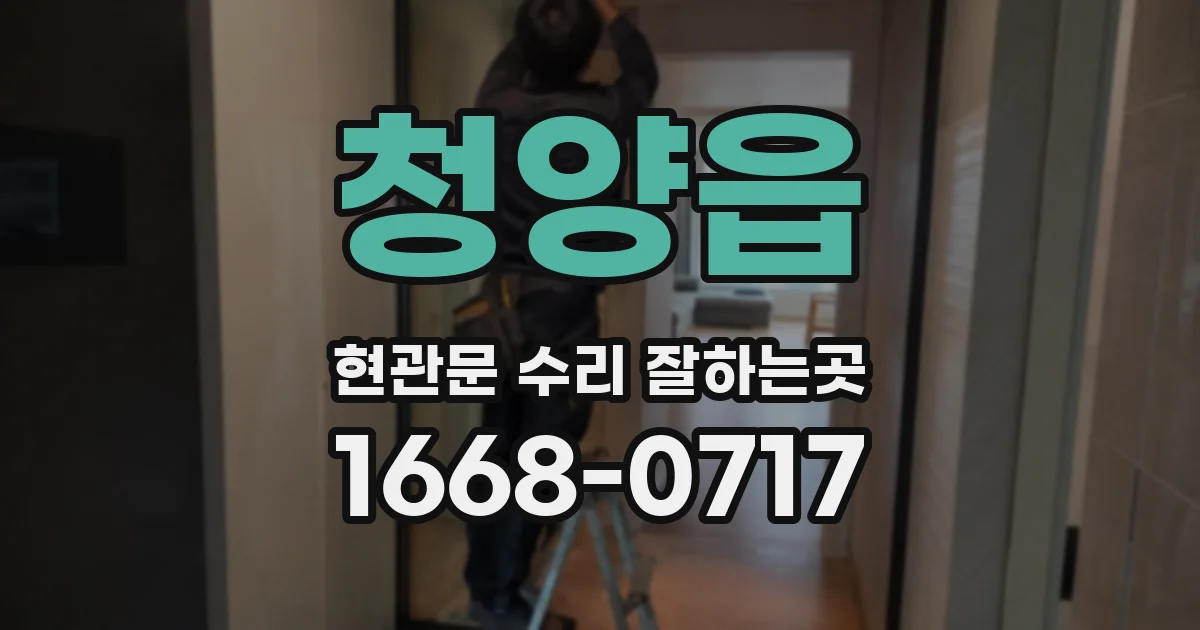 청양읍 현관문 수리 잘하는곳