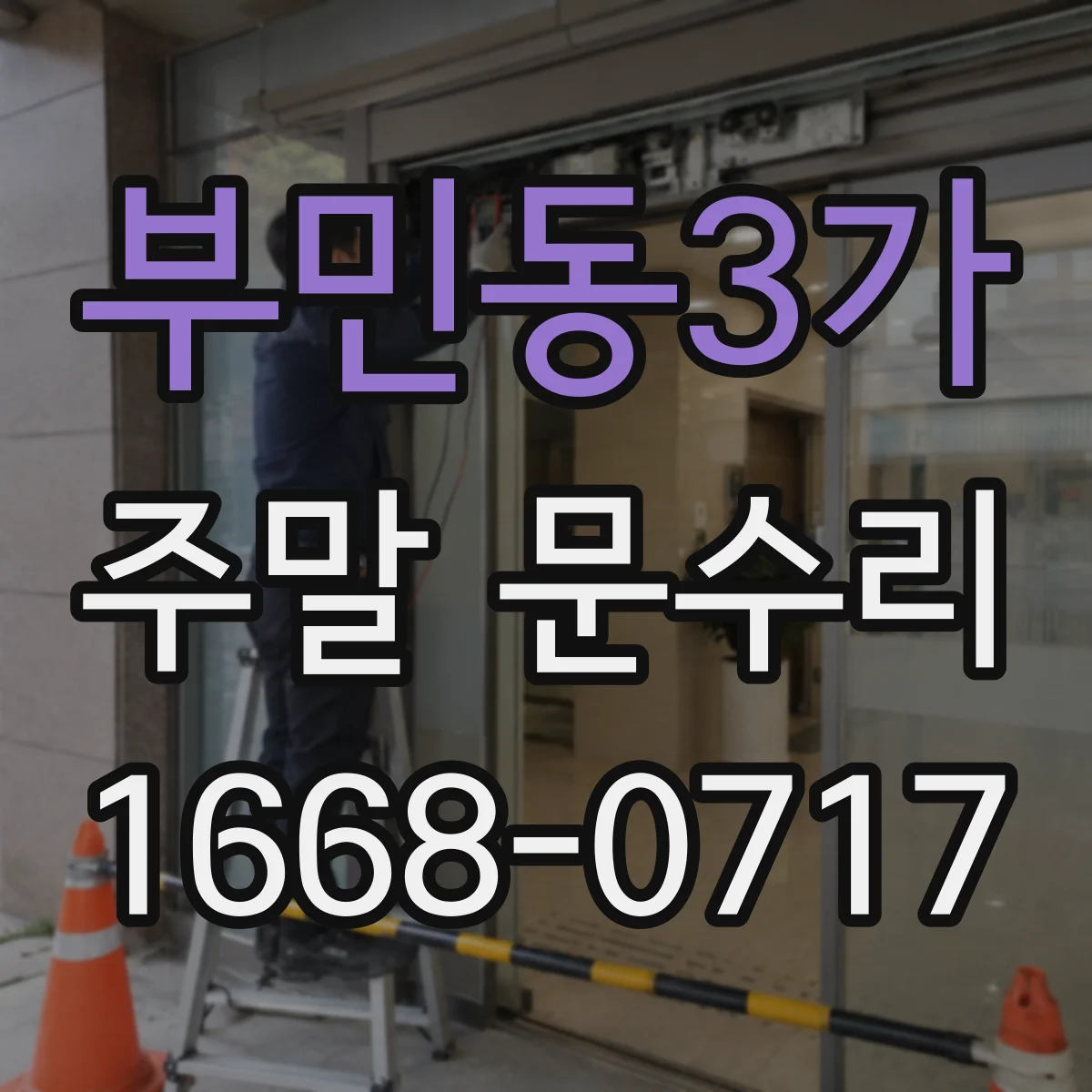 부민동3가 주말 문수리