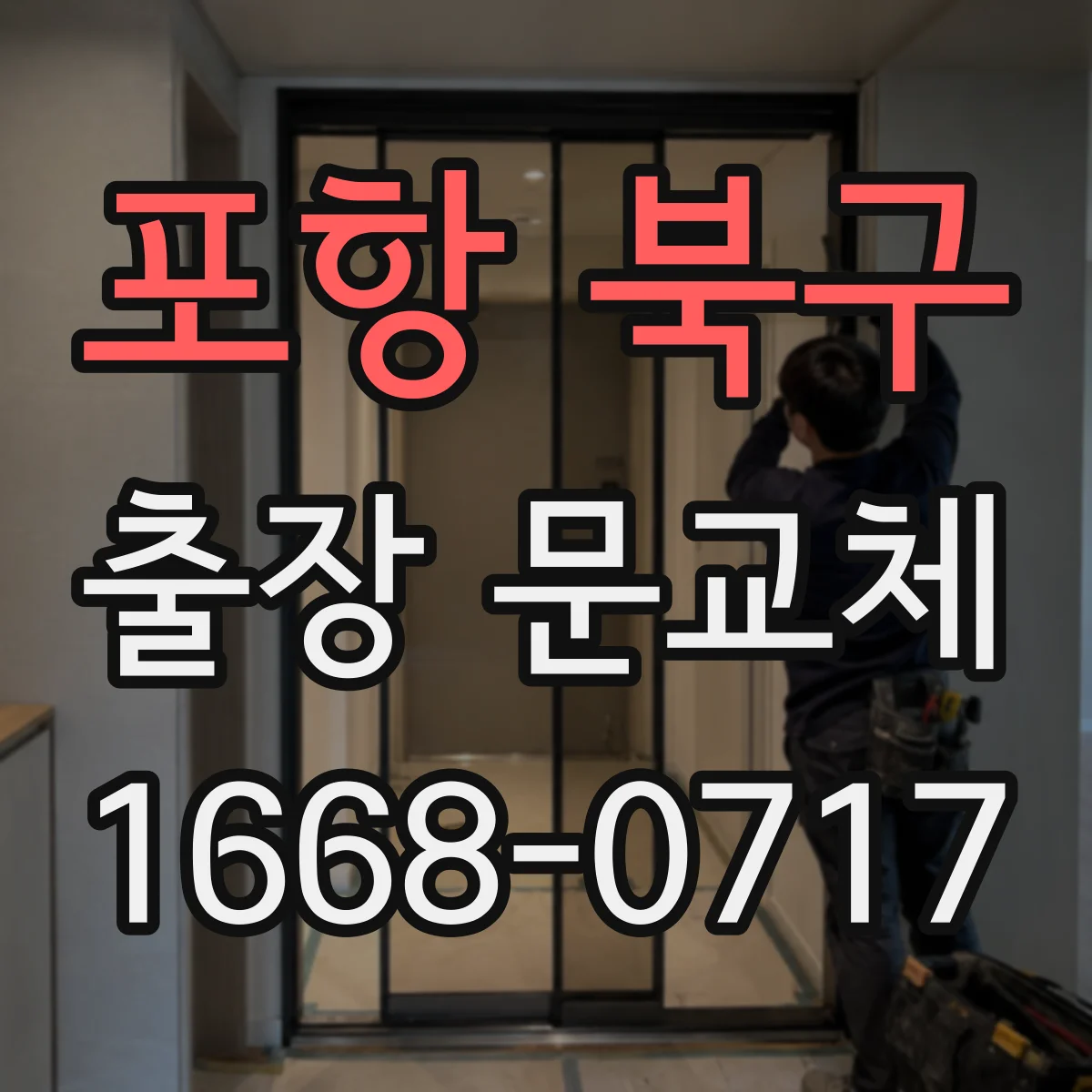 포항 북구 출장 문교체