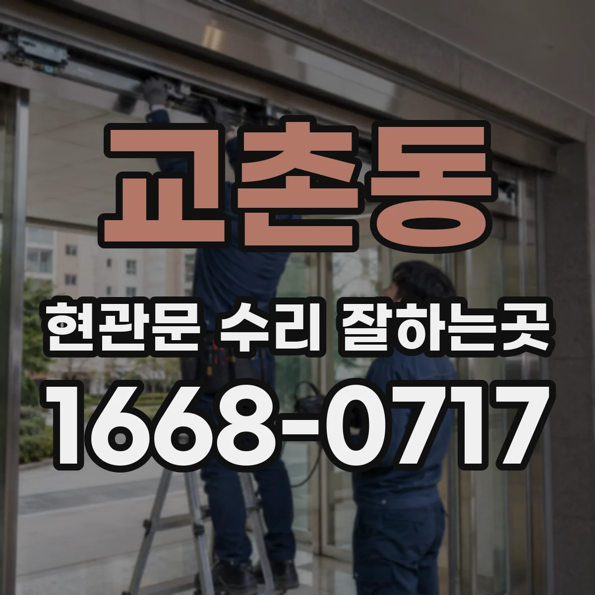 교촌동 현관문 수리 잘하는곳