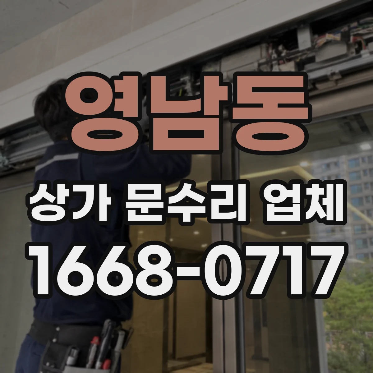 영남동 상가 문수리 업체