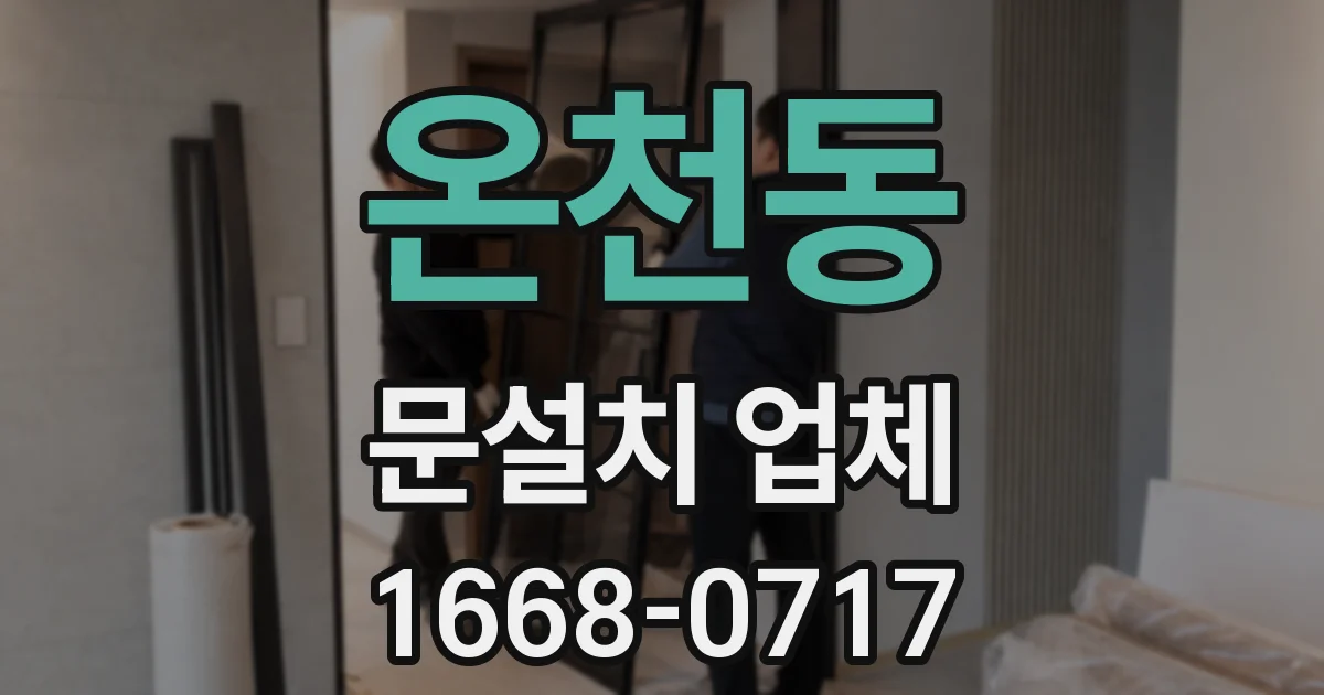 온천동 문설치 업체