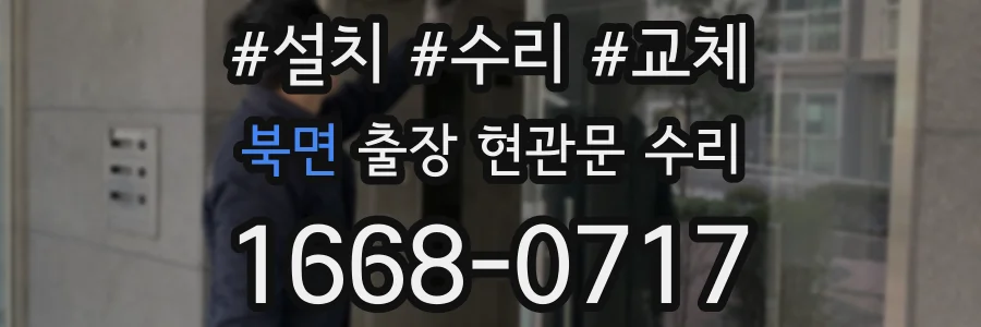 북면 출장 현관문 수리