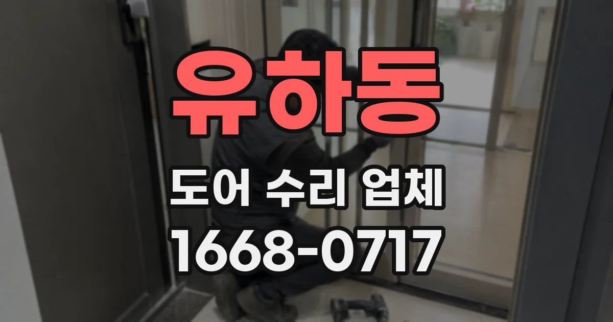 유하동 도어 수리 업체