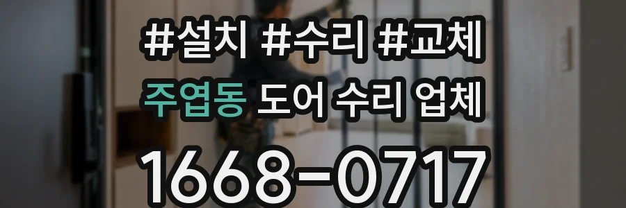 주엽동 도어 수리 업체