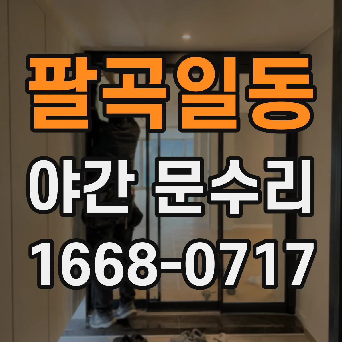 팔곡일동 야간 문수리