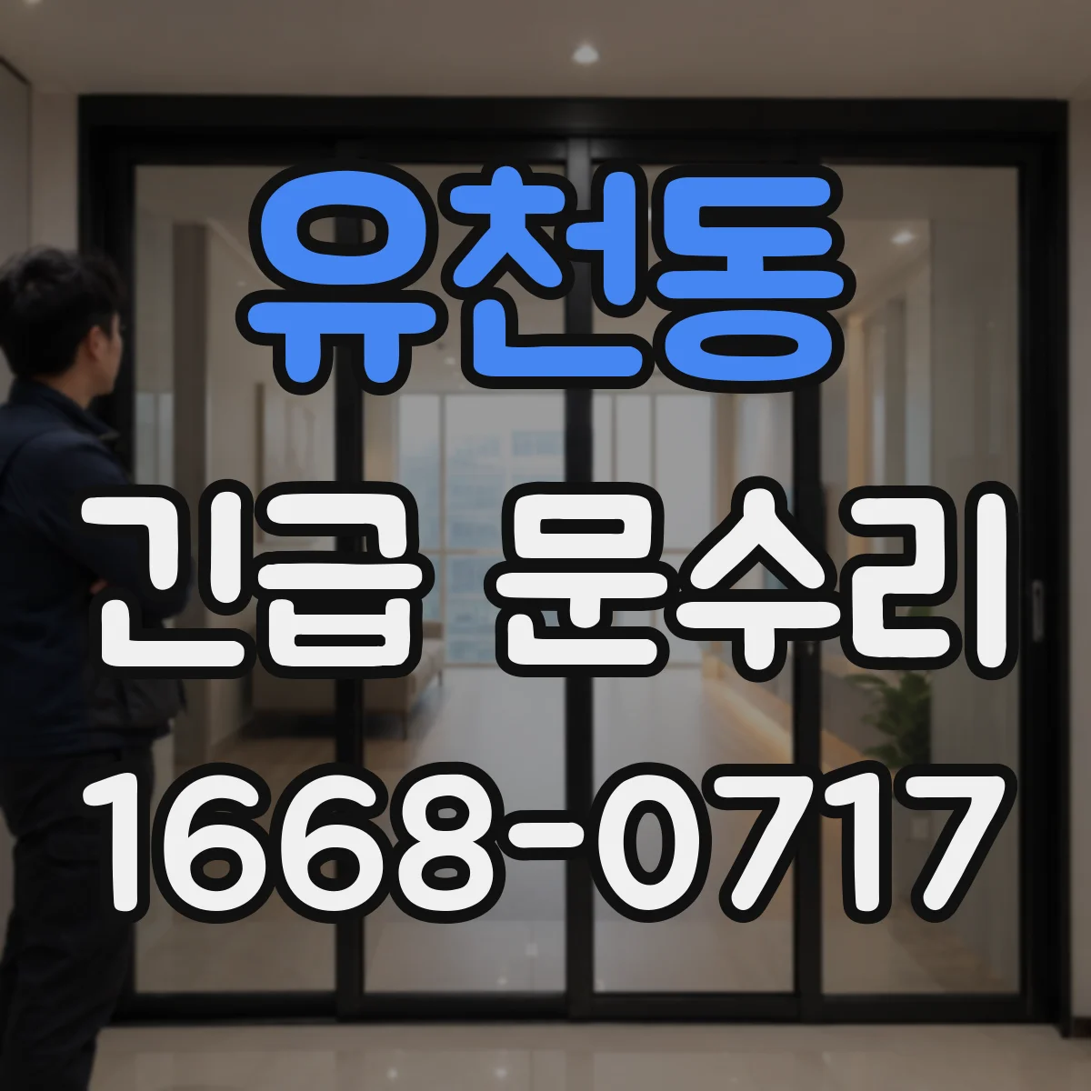 유천동 긴급 문수리
