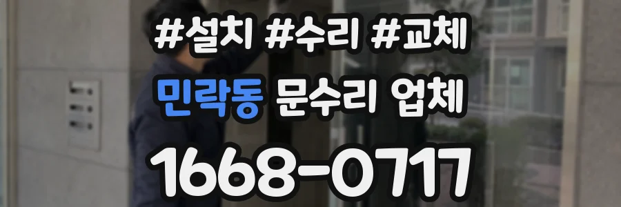민락동 문수리 업체