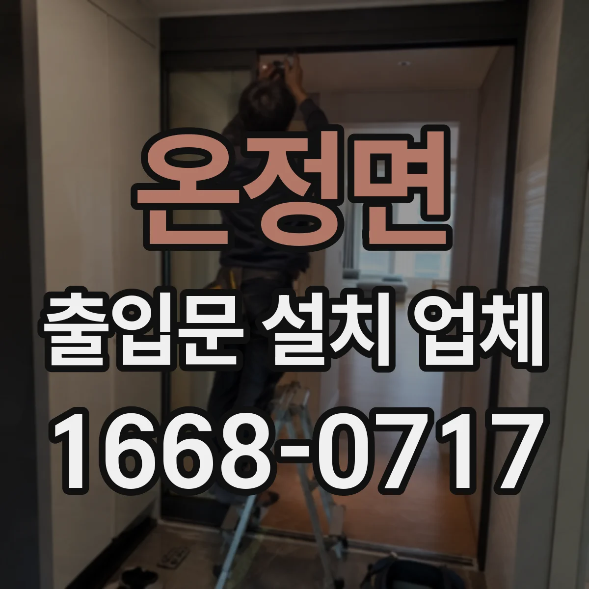 온정면 출입문 설치 업체 밀봉재 상태로 방진·방풍 성능 판단