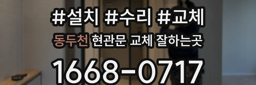 동두천 현관문 교체 잘하는곳