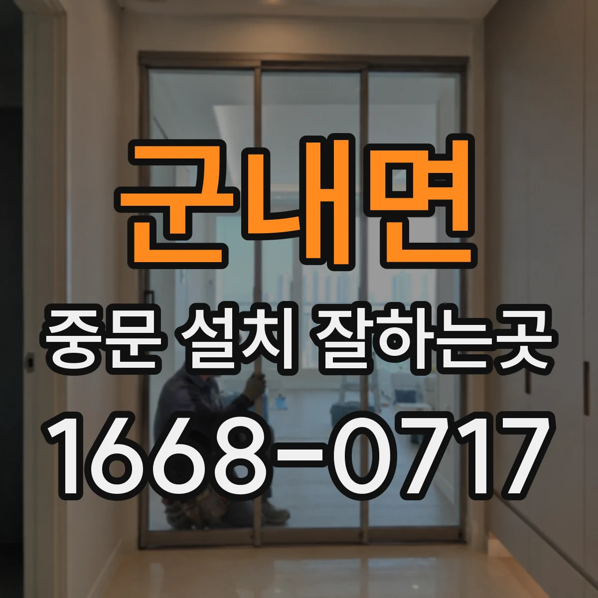 군내면 중문 설치 잘하는곳