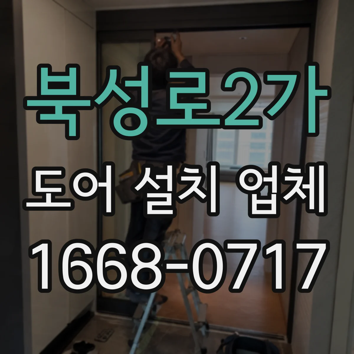 북성로2가 도어 설치 업체