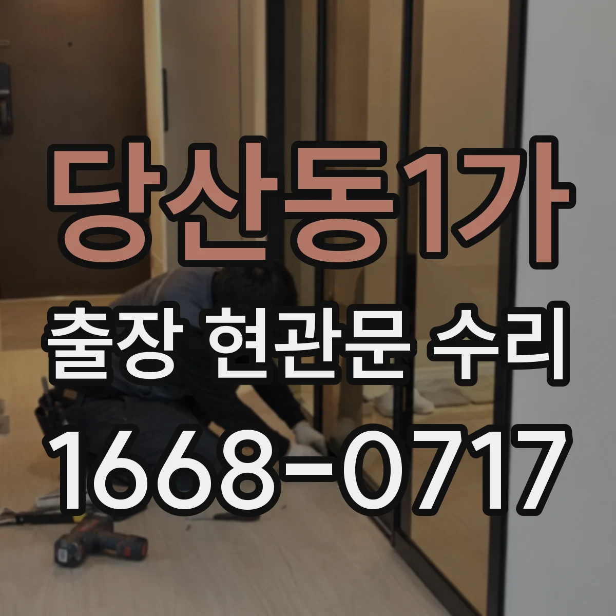 당산동1가 출장 현관문 수리