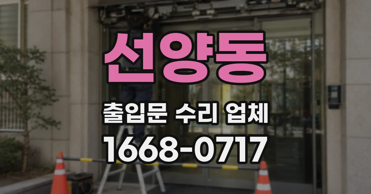 선양동 출입문 수리 업체