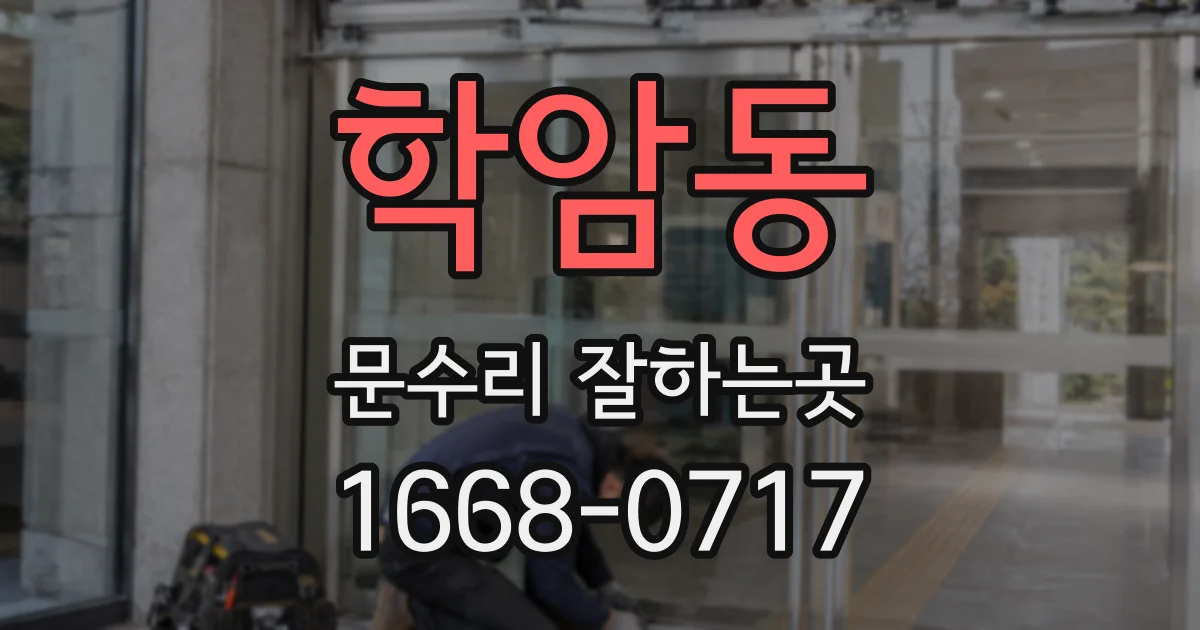 학암동 문수리 잘하는곳