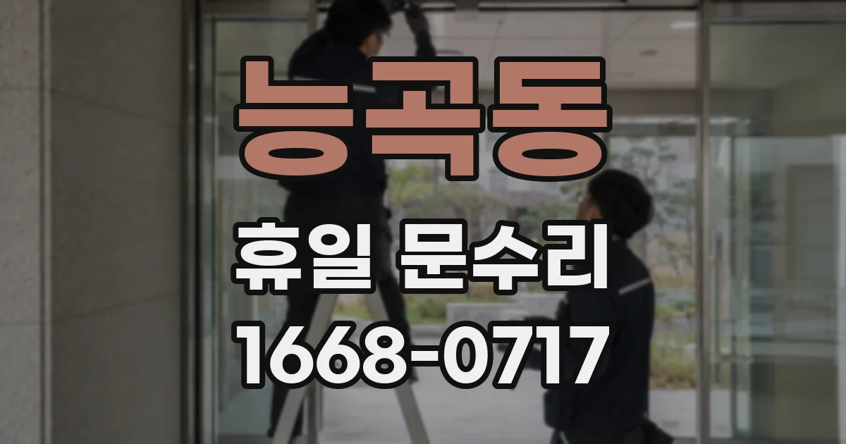 능곡동 휴일 문수리