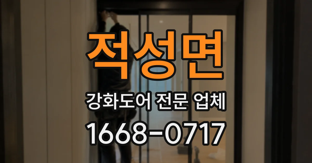 적성면 강화도어 전문 업체