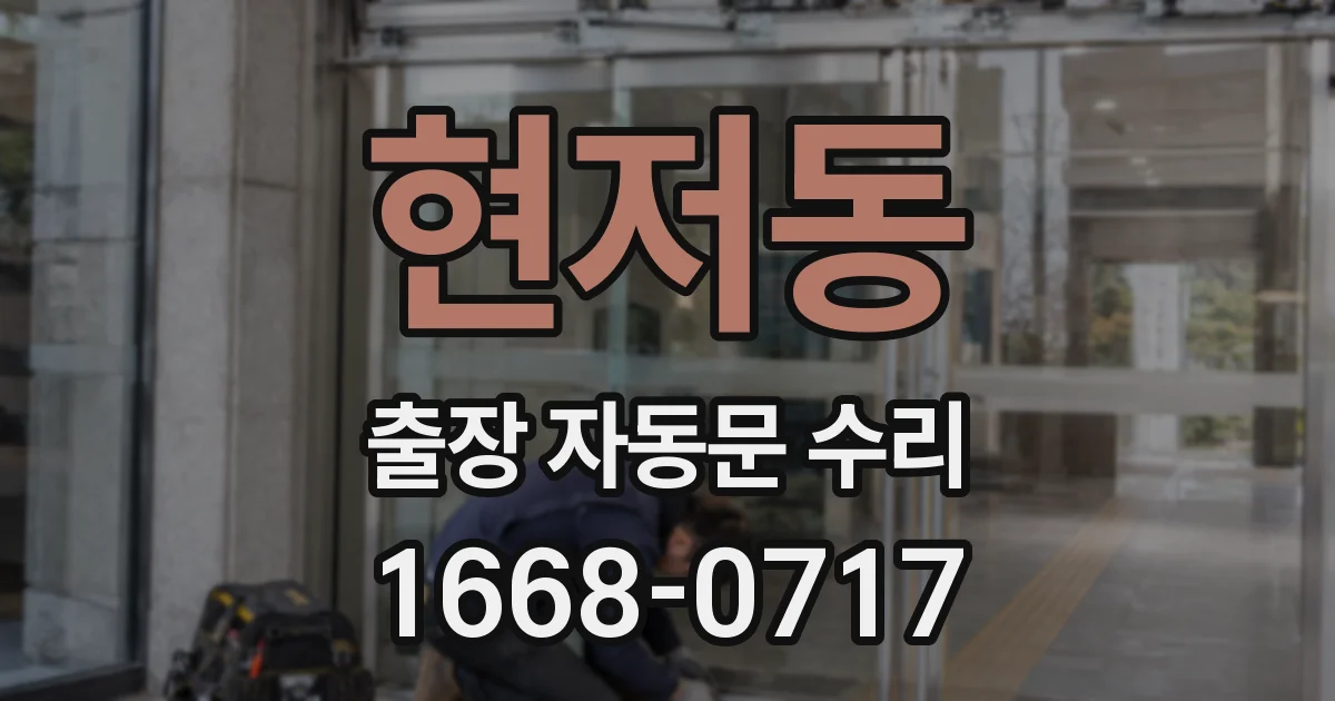 현저동 출장 자동문 수리