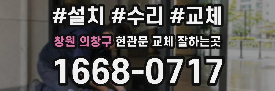 창원 의창구 현관문 교체 잘하는곳