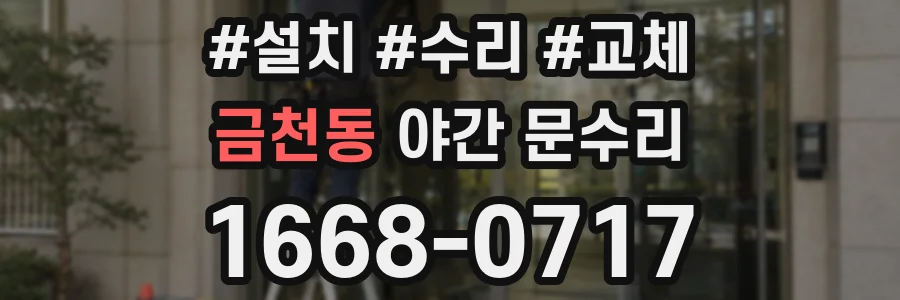 금천동 야간 문수리