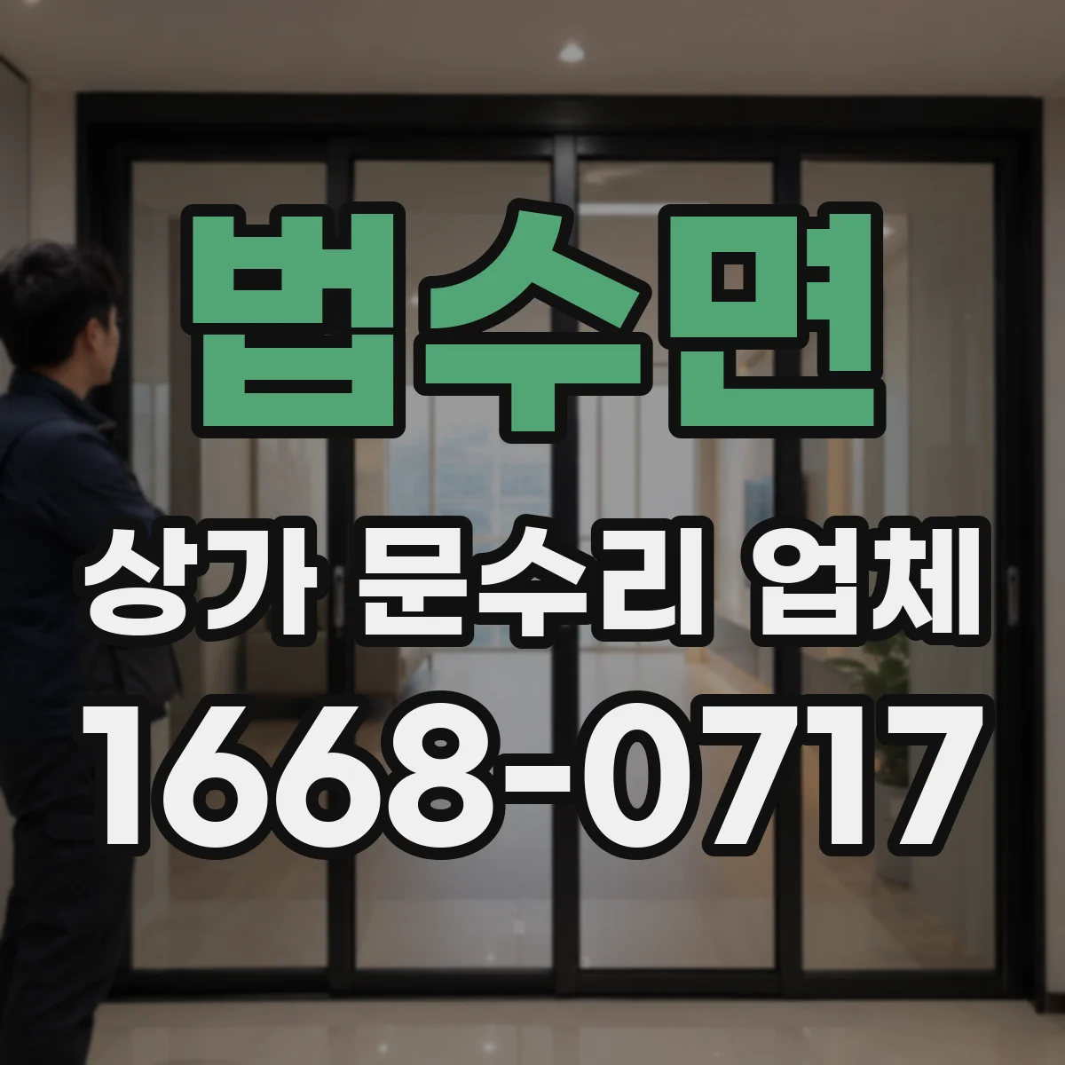 법수면 상가 문수리 업체