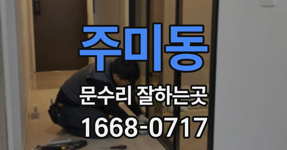 주미동 문수리 잘하는곳