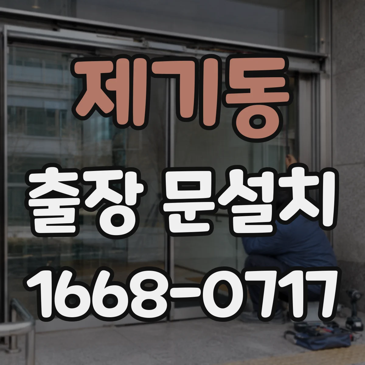 제기동 출장 문설치