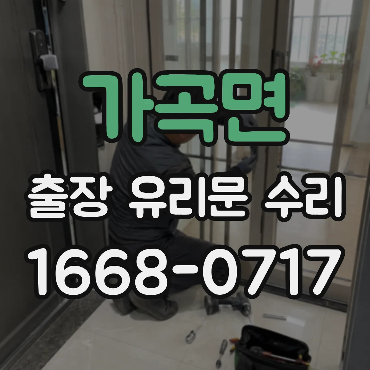 가곡면 출장 유리문 수리