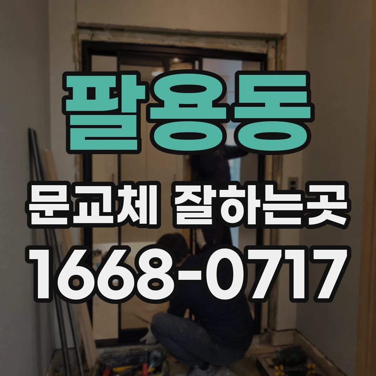 팔용동 문교체 잘하는곳