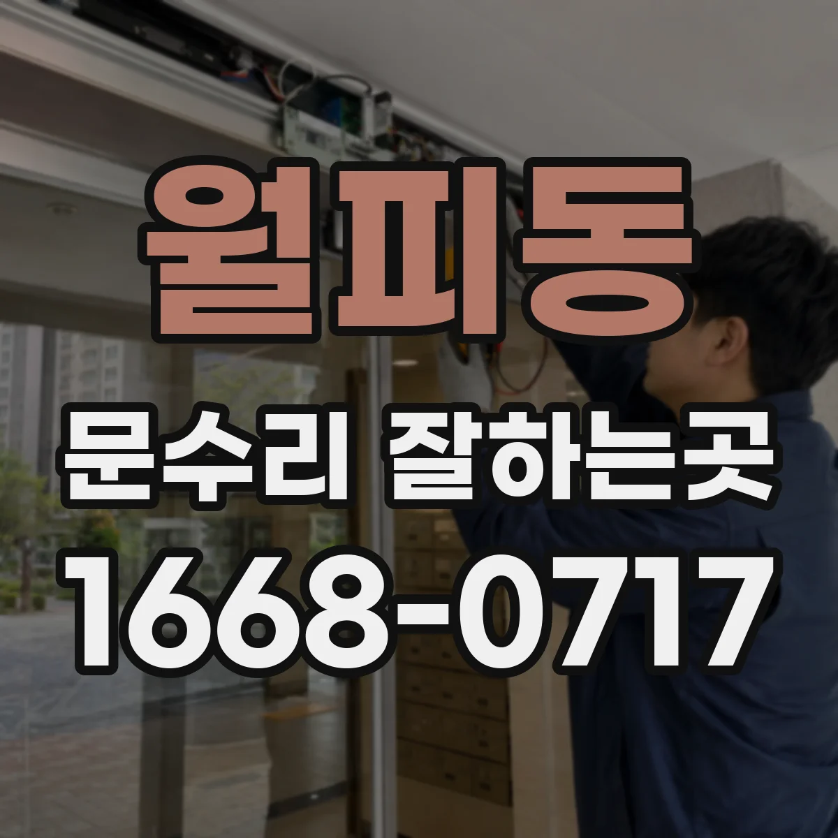 월피동 문수리 잘하는곳
