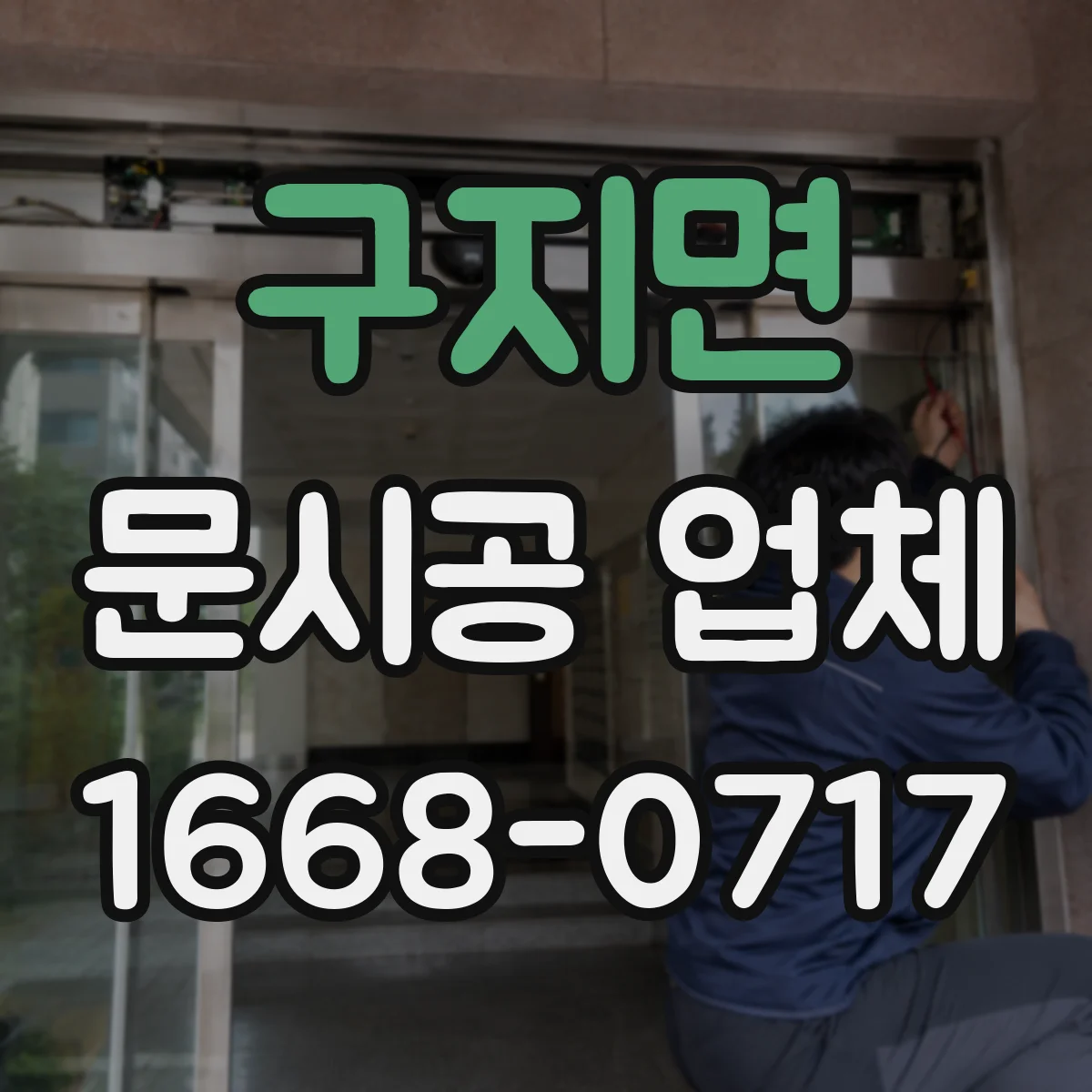 구지면 문시공 업체