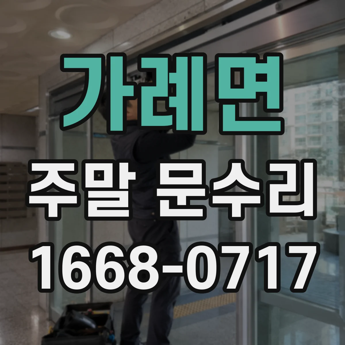 가례면 주말 문수리