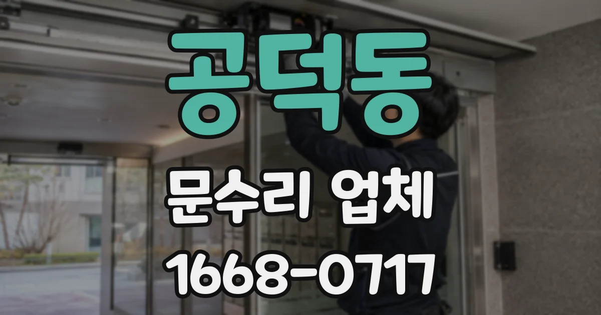 공덕동 문수리 업체