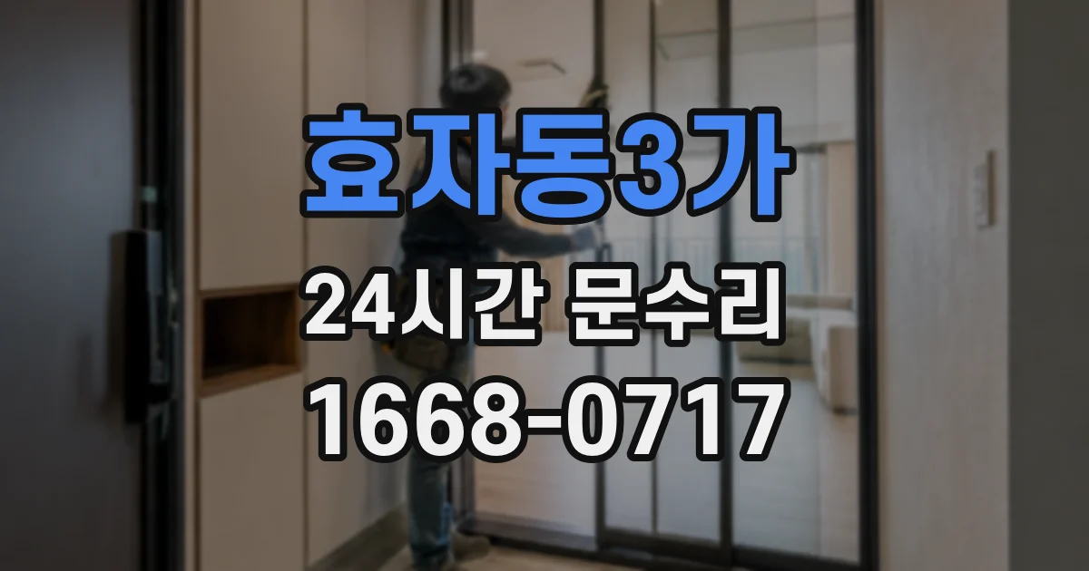 효자동3가 24시간 문수리