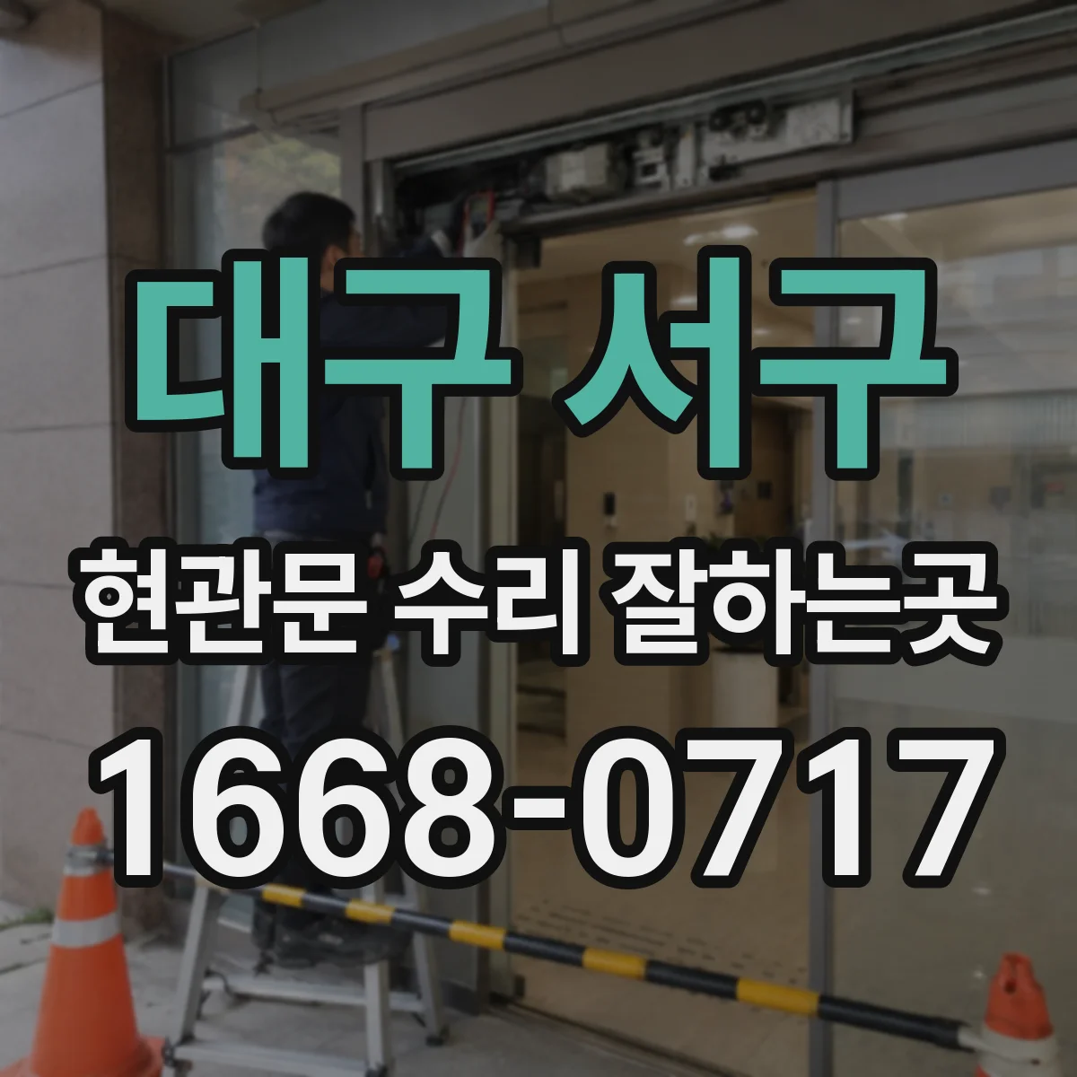 대구 서구 현관문 수리 잘하는곳