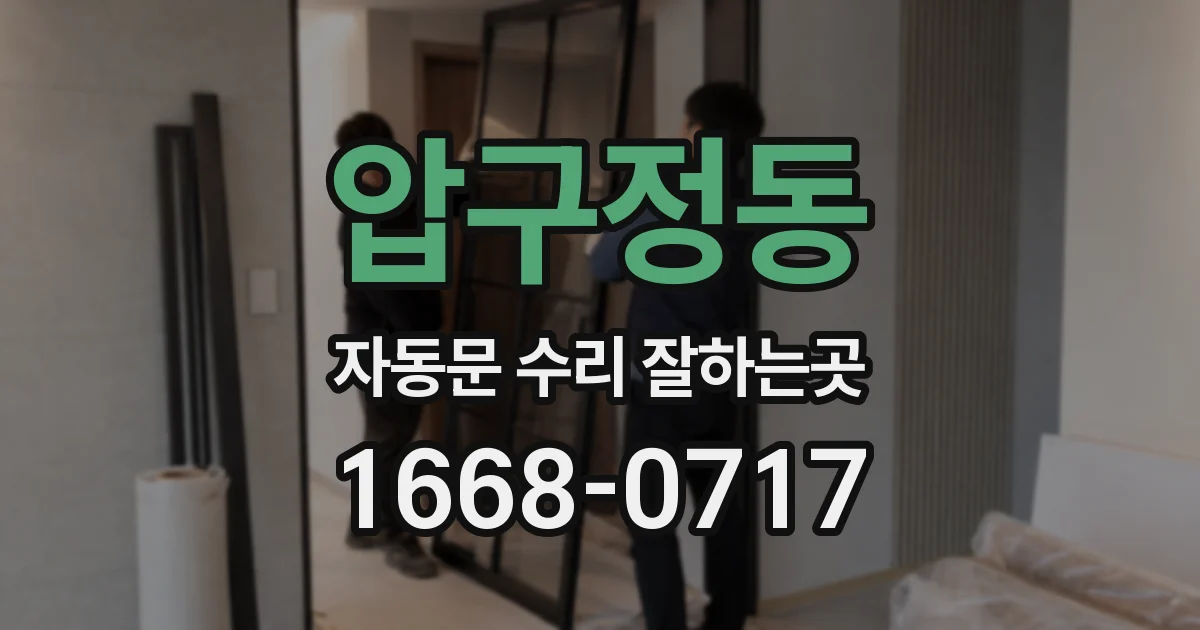 압구정동 자동문 수리 잘하는곳